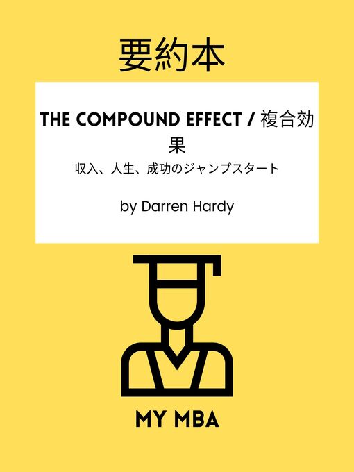 Title details for 要約本--The Compound Effect / 複合効果 by MY MBA - Available